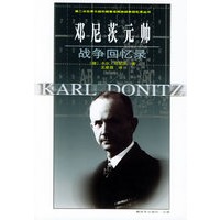 [正版图书]邓尼茨元帅战争回忆录——第二次世界大战外国将帅战争回忆录丛书 （德）邓尼茨,王星昌 中国