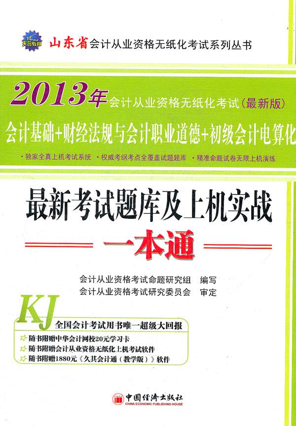 2013年 考试题库及上级实战 一本通【正版图书】