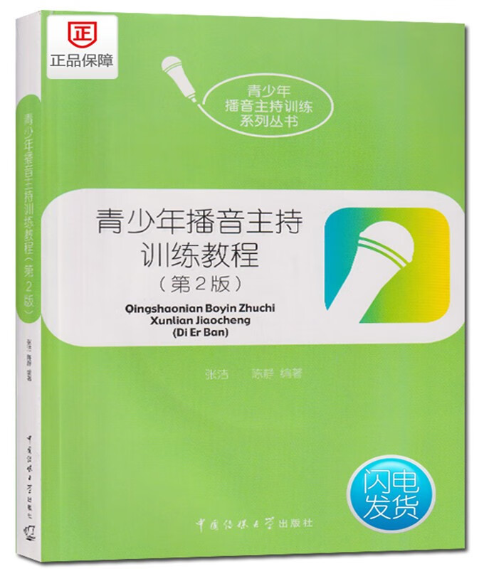 青少年播音主持训练教程第2版张洁陈静编著9787565707506语言基本功工具书青少年播音主持训练