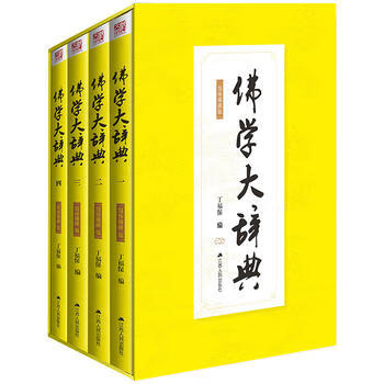 佛学辞典简体横排版 四册 丁福 江苏人民出版社