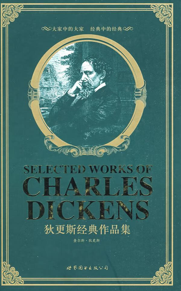 狄更斯经典作品集查尔斯·狄更斯世界图书出版有限公司9787506299657