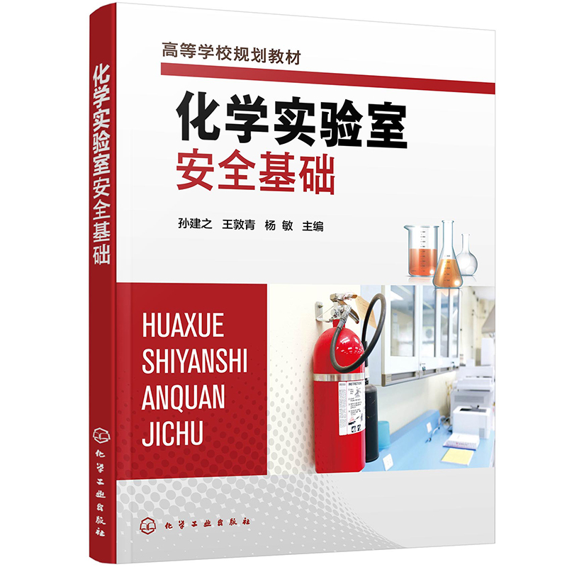 化学实验室安全基础（孙建之）