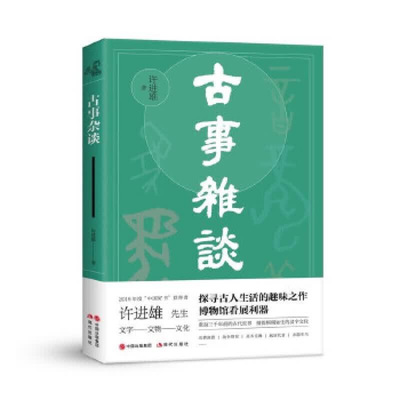 古事杂谈 许进雄 古代文化研究书籍 农耕战争祭祀巫乐舞起居饮食等探寻古人生活的趣味之作