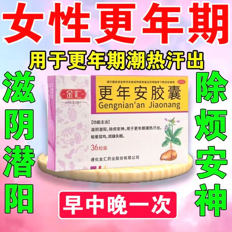 更年安胶囊 治更年期的药】更年期盗汗潮热汗多调理更年期综合征药