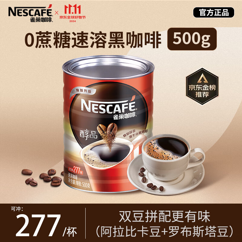 雀巢（Nestle）醇品速溶美式纯黑咖啡粉500g/罐 桶醇 0蔗糖低卡低脂运动健身