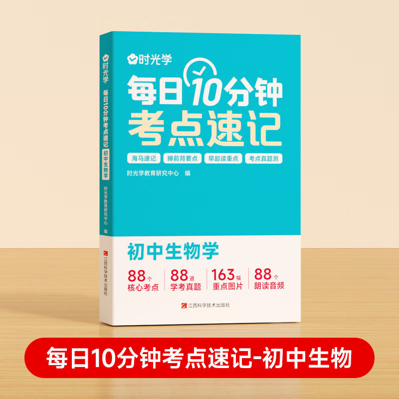 【严选】【时光学】每日10分钟考点速记轻松攻克小四门政治历史地理生物知识壁垒，掌握核心考点提升学习效率 考点速记初（初中
