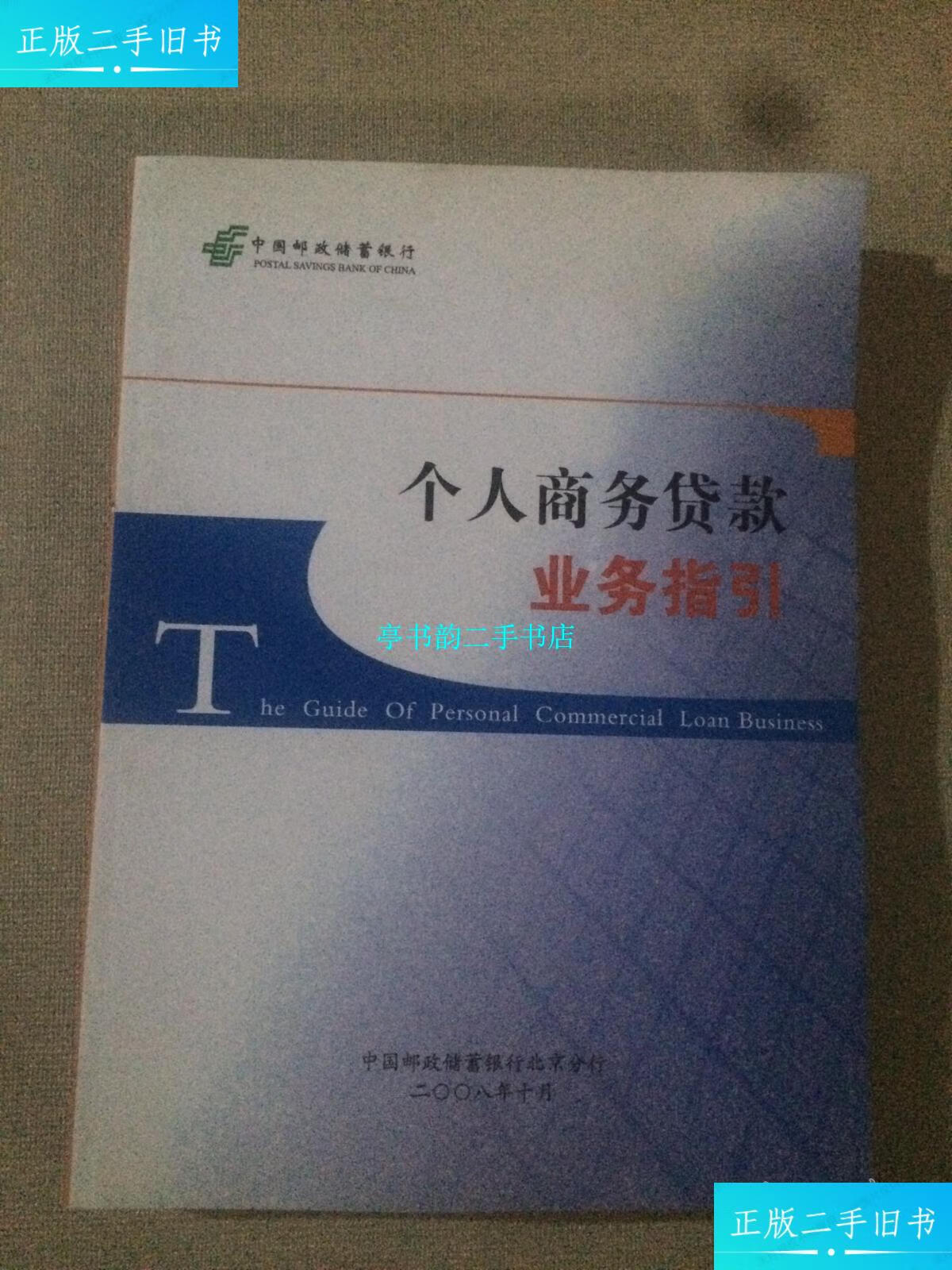 【二手9成新】个人商务贷款业务指引 /中国邮政储蓄银行 中国邮政储蓄