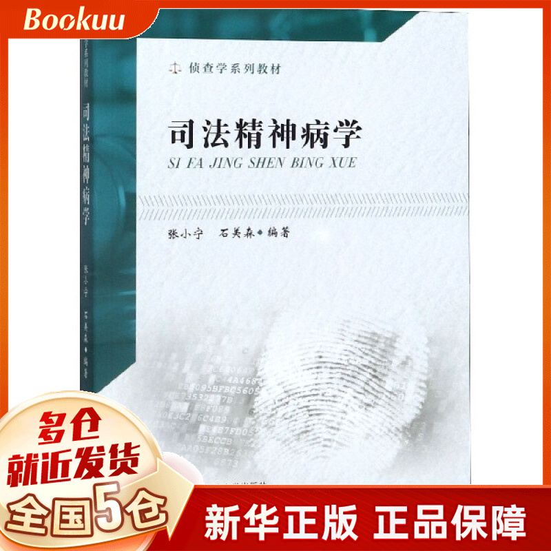 司法精神病学(侦查学系列教材)