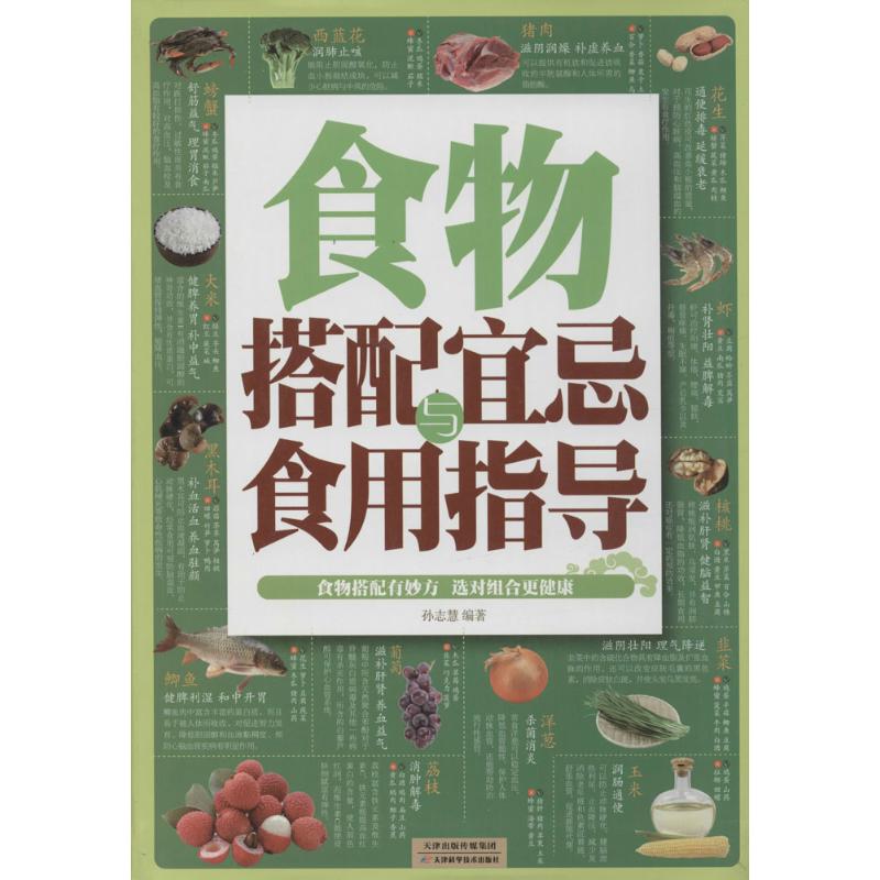 食物搭配宜忌与食用指导【正版】