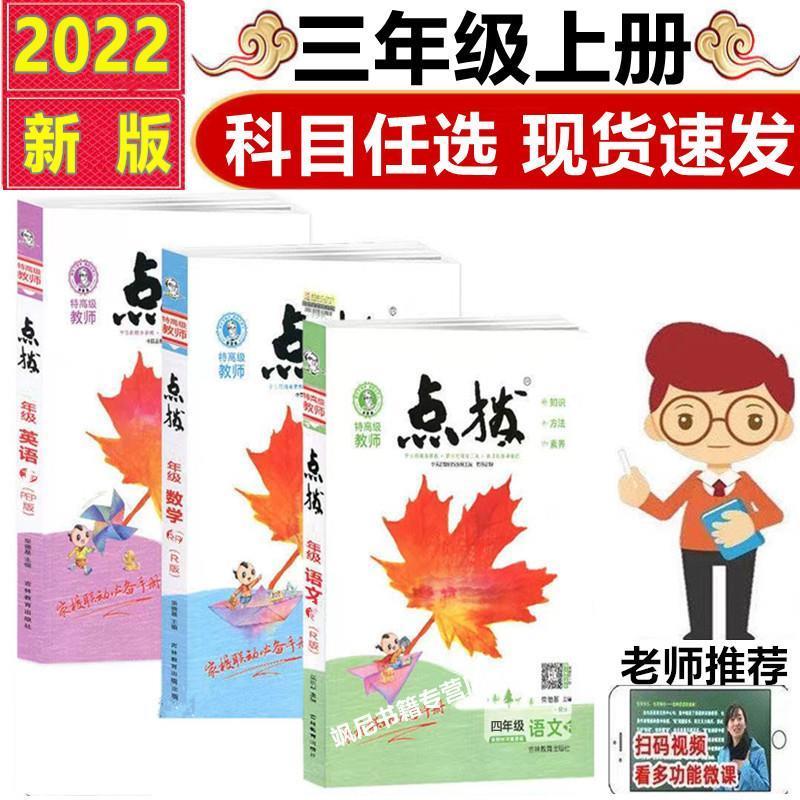 2022版小学点拨1一2二3三4四5五6六年级上下册语文数学英语人教版 三年级上册 数学-青岛版