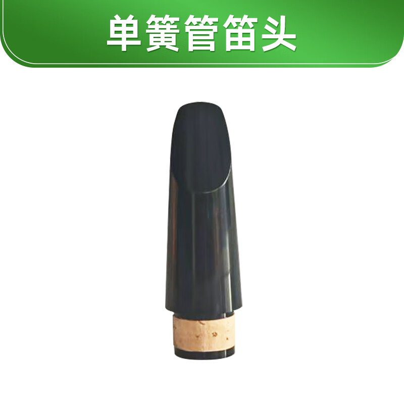 未諾未諾單簧管笛頭黑管笛頭卡子帽子初學(xué)院?？技壯葑鄬W(xué)生4號口風(fēng) 單簧管笛頭