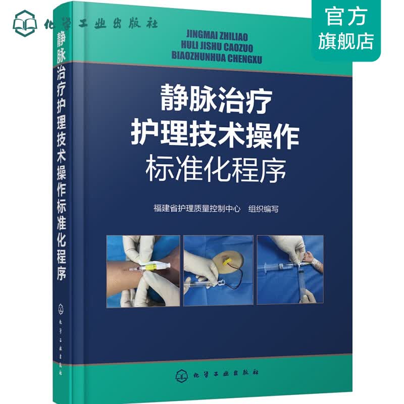 静脉治疗护理技术操作标准化程序
