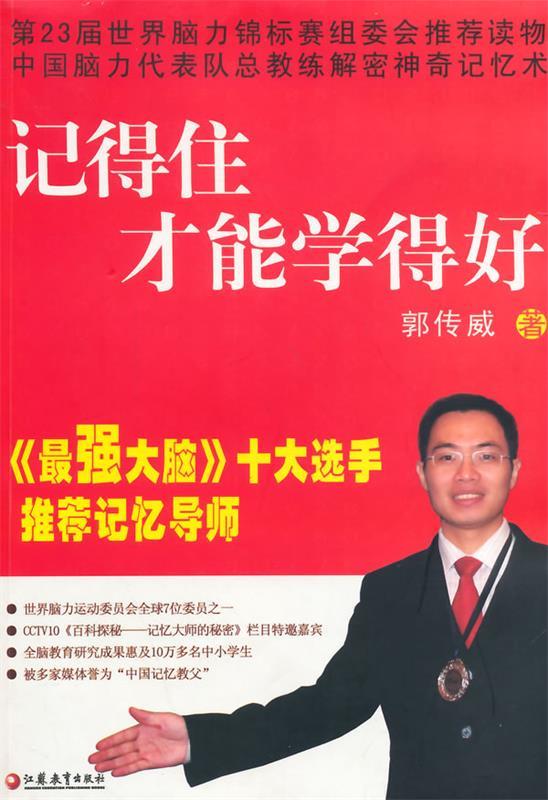 记得住才能学得好【正版好书，下单速发】