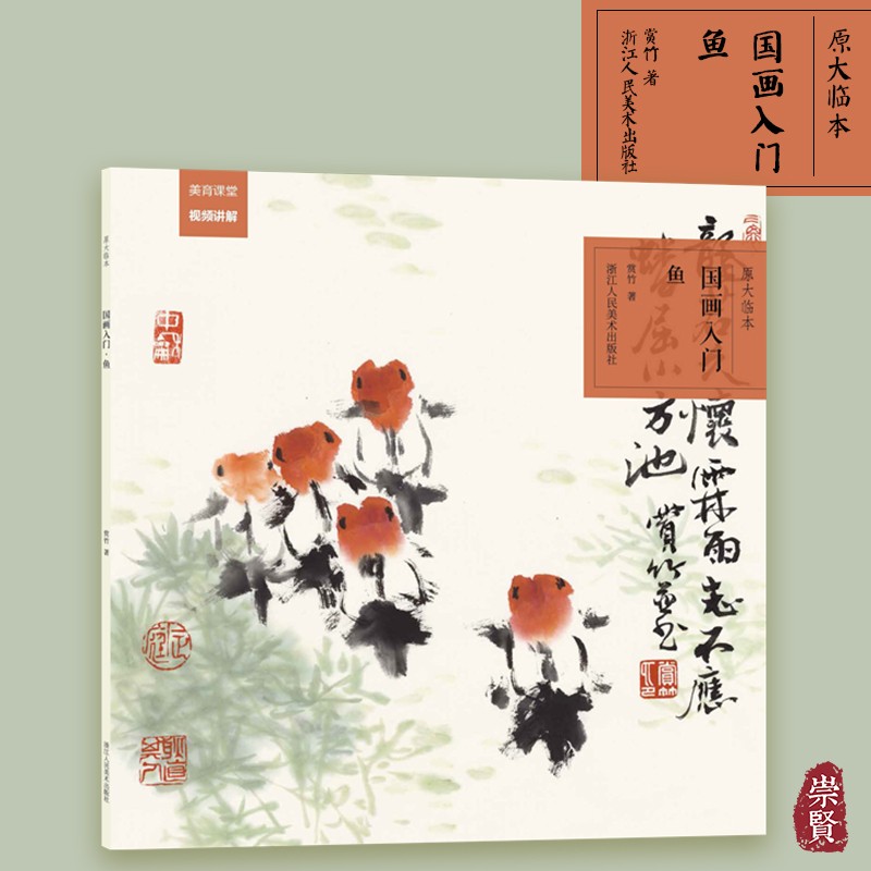 国画入门(鱼) 原大原色临本视频教程 初学者学生国画入门基础教程书