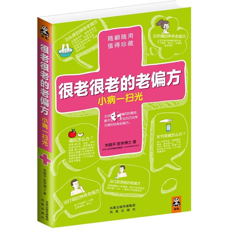 很老很老的老偏方，小病一扫光 朱晓平 著 凤凰出版社
