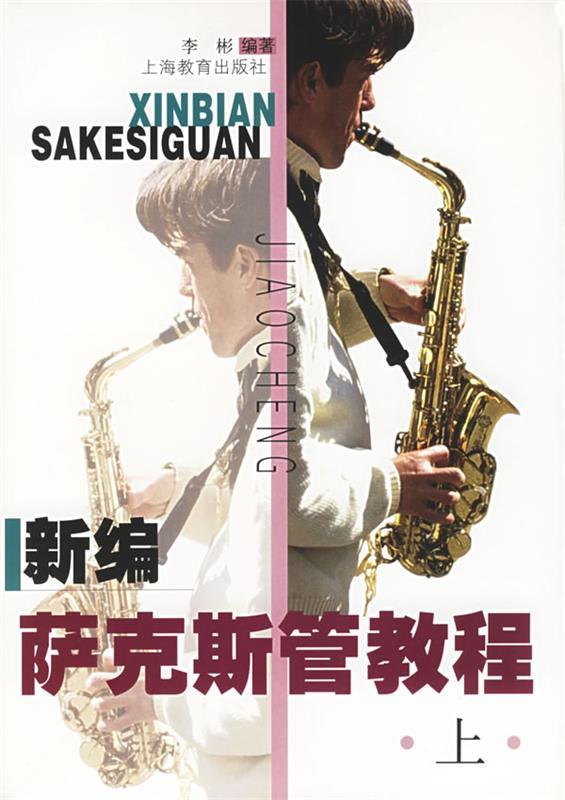 新编萨克斯管教程