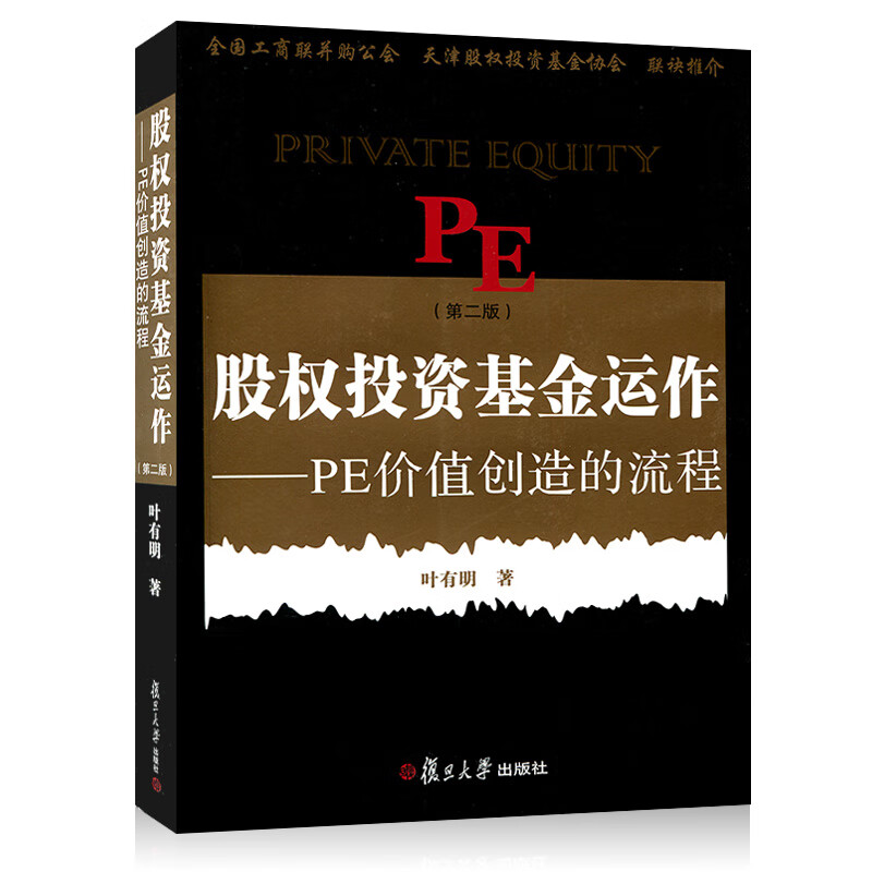 股权投资基金运作:pe创造价值的流程(第二版)叶有明 经济金融投资理财