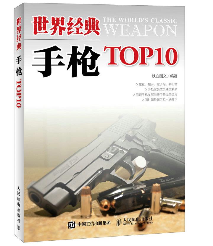 世界经典手枪TOP10【正版图书】