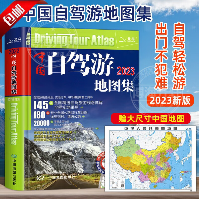【官方正版】2023新版中国自驾游地图集 中国旅游地图册 自驾游地图 家用旅游景点全图攻略 全国交通公路网 景点自助游攻略云南旅游318国道  旅行线路图攻略书籍 【2023年】中国自驾游地图集怎么样,好用不?