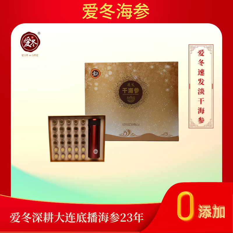 爱冬速发海参 礼盒30只-80克/盒装 大连海参刺参