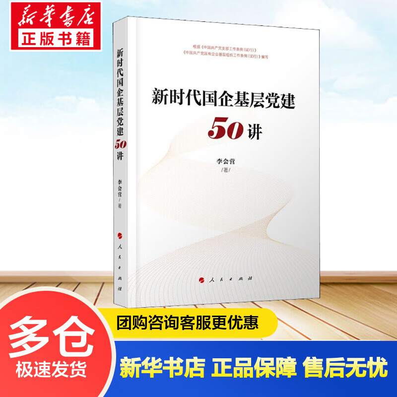 新时代国企基层党建50讲 李会营 书籍