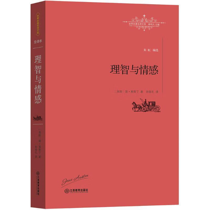理智与情感 [英]简·奥斯丁 孙致礼 江西教育出版社