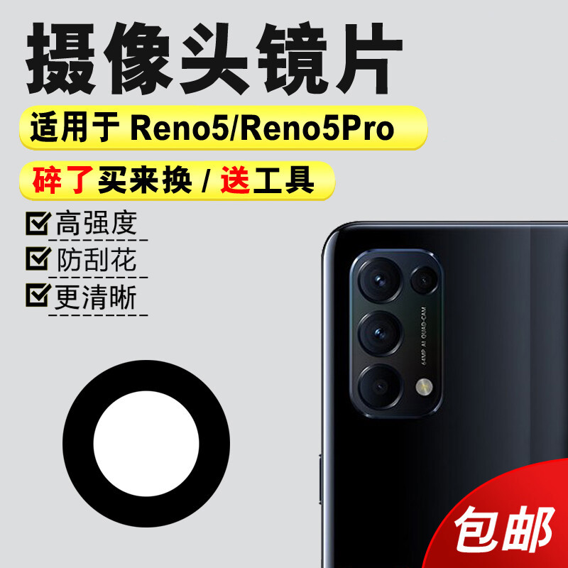 赫苛阁 适用于OPPOReno5后置摄像头玻璃镜片Reno5Pro照相机镜面reno8镜头盖pro 【Reno5】大镜片1个