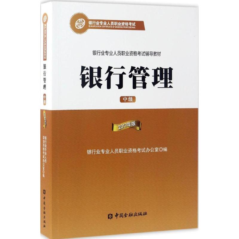 银行管理中级
