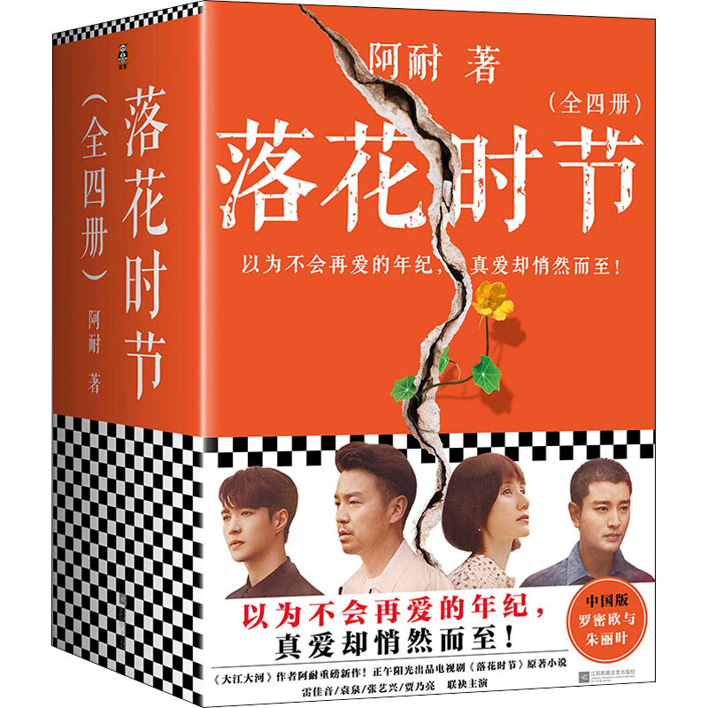 落花时节(1-4)阿耐9787559458537文学/名家作品江苏凤凰文艺出版社