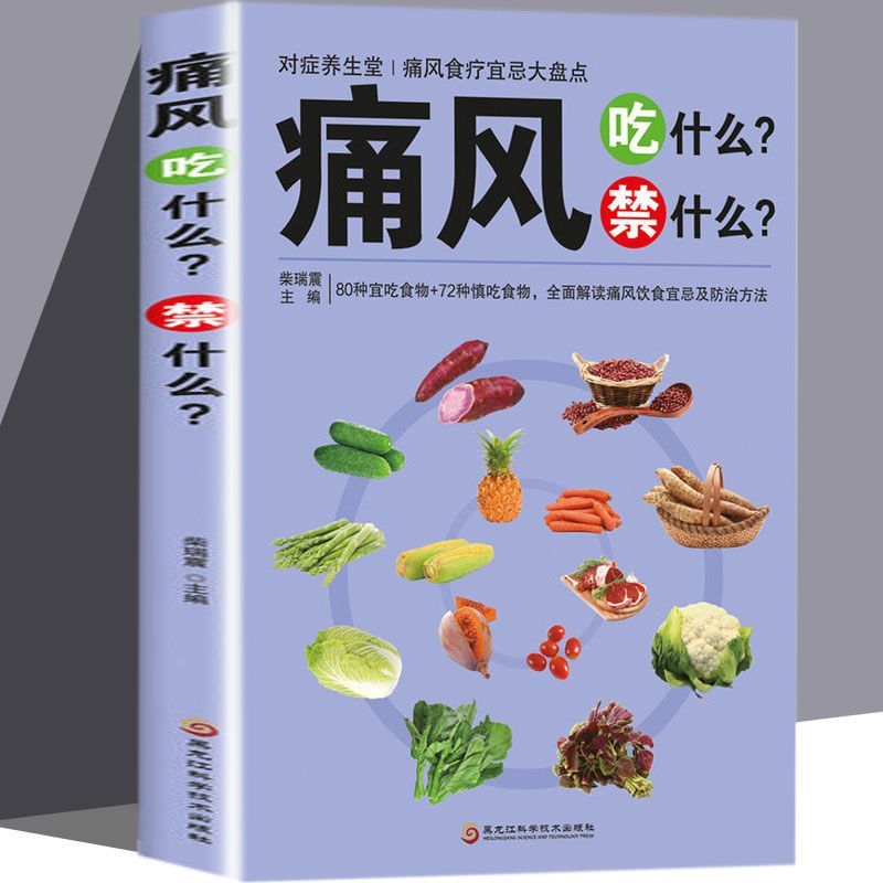 痛风吃什么禁什么痛风饮食宜忌大盘点痛风食谱大全菜谱痛书籍 中国人财保险承保【假一赔十】 痛风吃什么禁什么