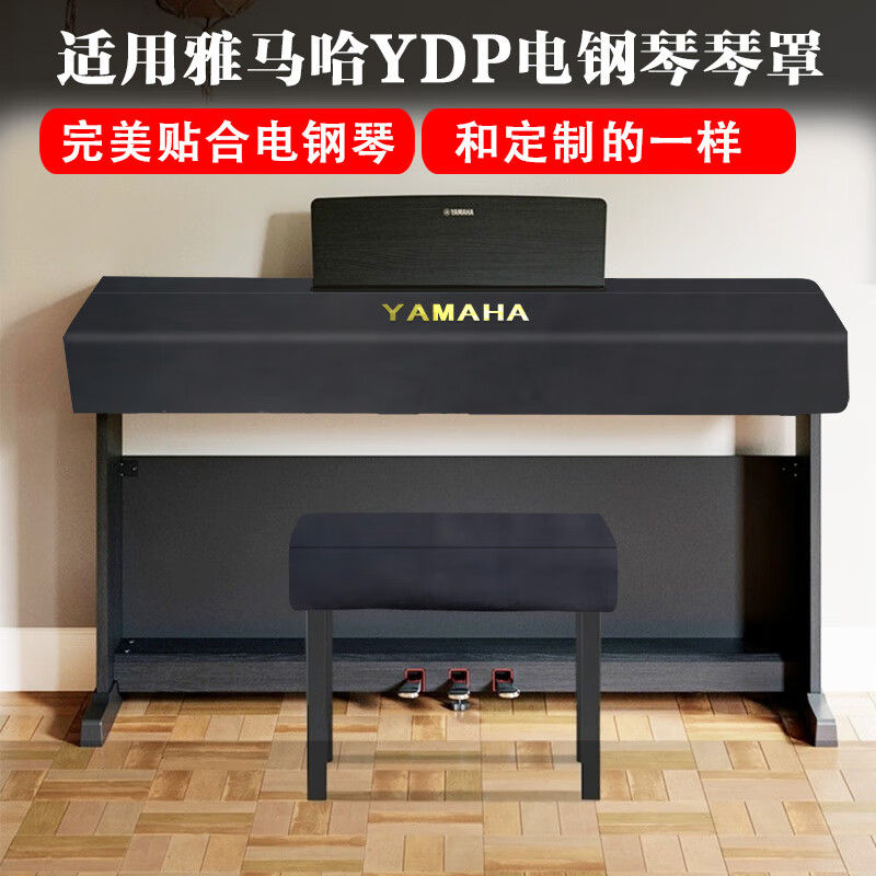 海江器乐雅马哈电钢琴防尘罩88键YDP145/165/164电子钢琴盖布 高级黑 YDP164/165琴罩+凳罩+谱罩