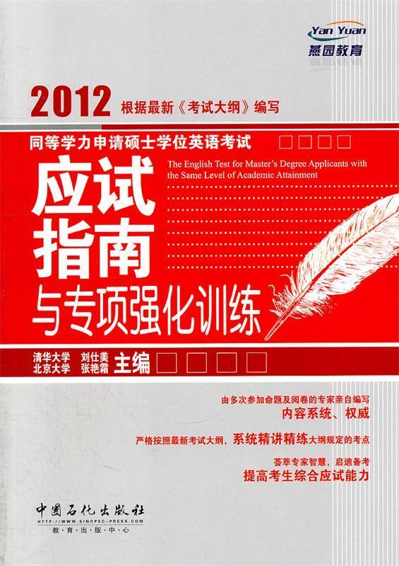 同等学力申请硕士学位英语考试应试指南与专项强化训练