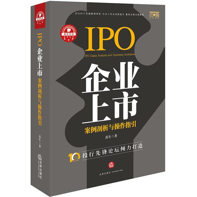 企业上市案例剖析与操作指引 苏生【正版书】