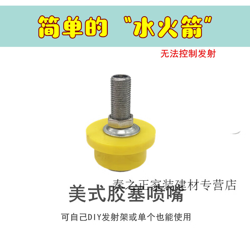 遥绾惜水火箭橡胶塞喷嘴 diy手工活动学生竞赛气门芯嘴美式不可控