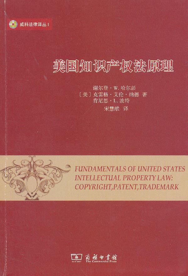 美国知识产权法原理 第3版