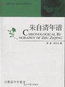 朱自清年谱,姜建,吴为公著,光明日报出版