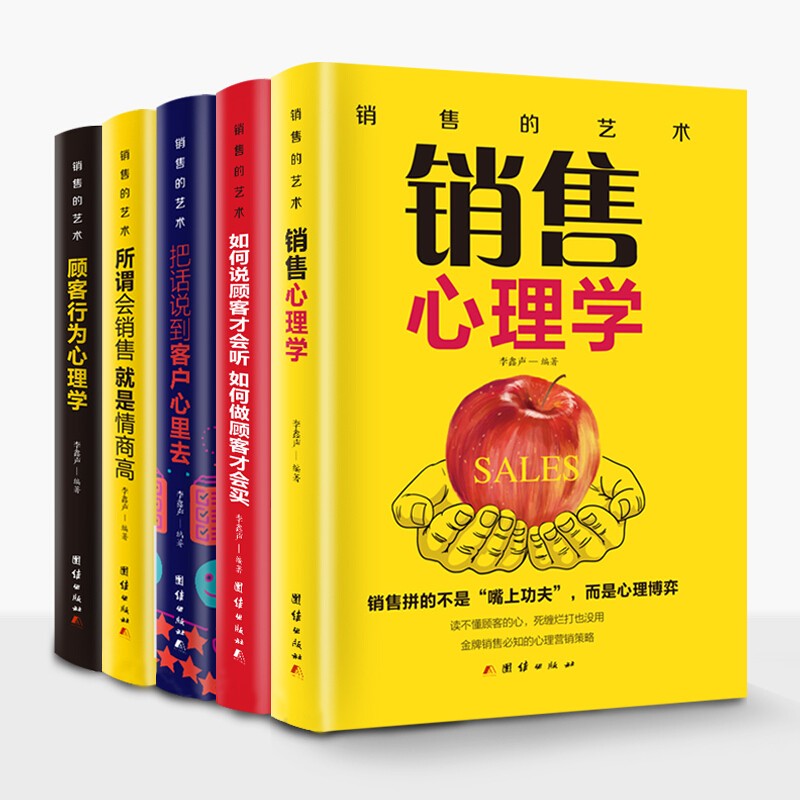 销售的艺术（套装5册）所谓会销售就是情商高+顾客行为心理学+把话说到客户心里去+销售心理学