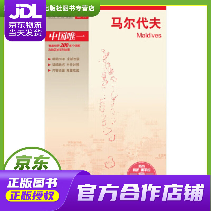 【正版图书 京东配送】世界分国地图·亚洲-马尔代夫地图（中外对照 防水 耐折 撕不烂地图 折叠图 亚