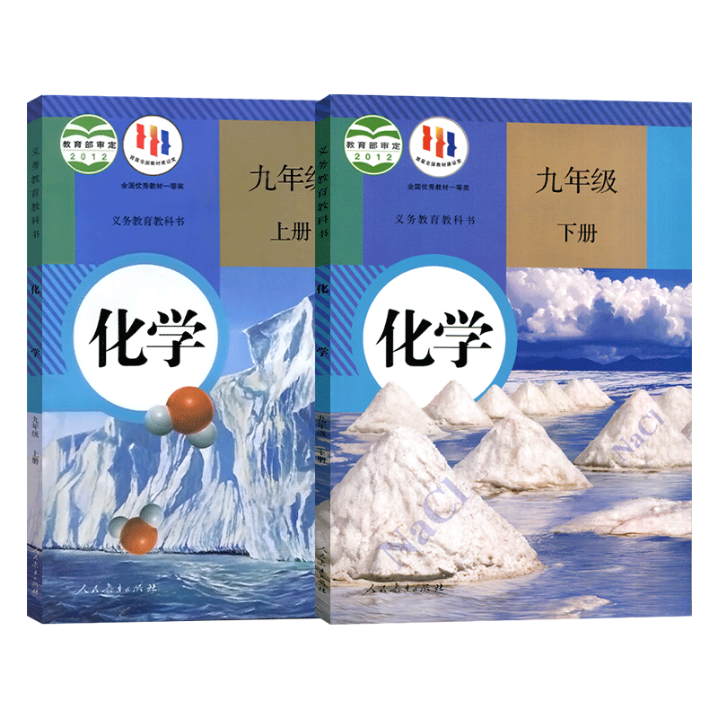 2023【全套2本】初中9九年级上下册化学书教材人教版化学九年级课本教科书初三3上册下册学期全套化学上下册
