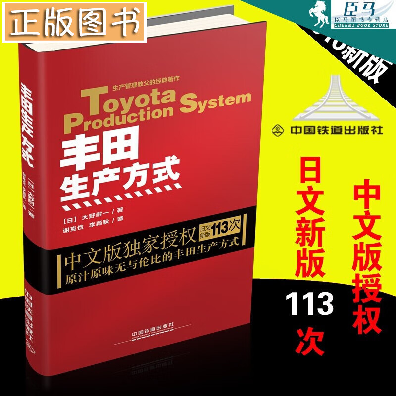 丰田生产方式（中文版）【日】大野耐一 涵盖其准时化自动化看板方式 标准作业精益