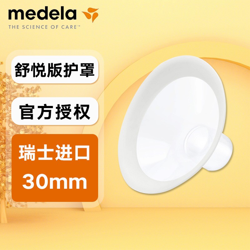 美德乐Medela美德乐 吸奶器护罩 舒悦版吸奶器 喇叭罩 多选型护罩  舒悦版护罩30mm（单个简装）
