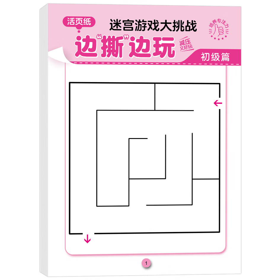 魔线专注力训练 迷宫 连线 入门简单高级高难度小学生一二年级迷宫大