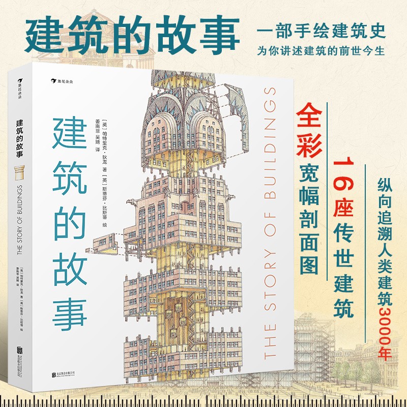 浪花朵朵正版 建筑的故事 普利策奖获奖作者 讲述建筑的前世今生 图解16座传世建筑 6岁以上儿童小学生初中生青少年科普百科 后浪