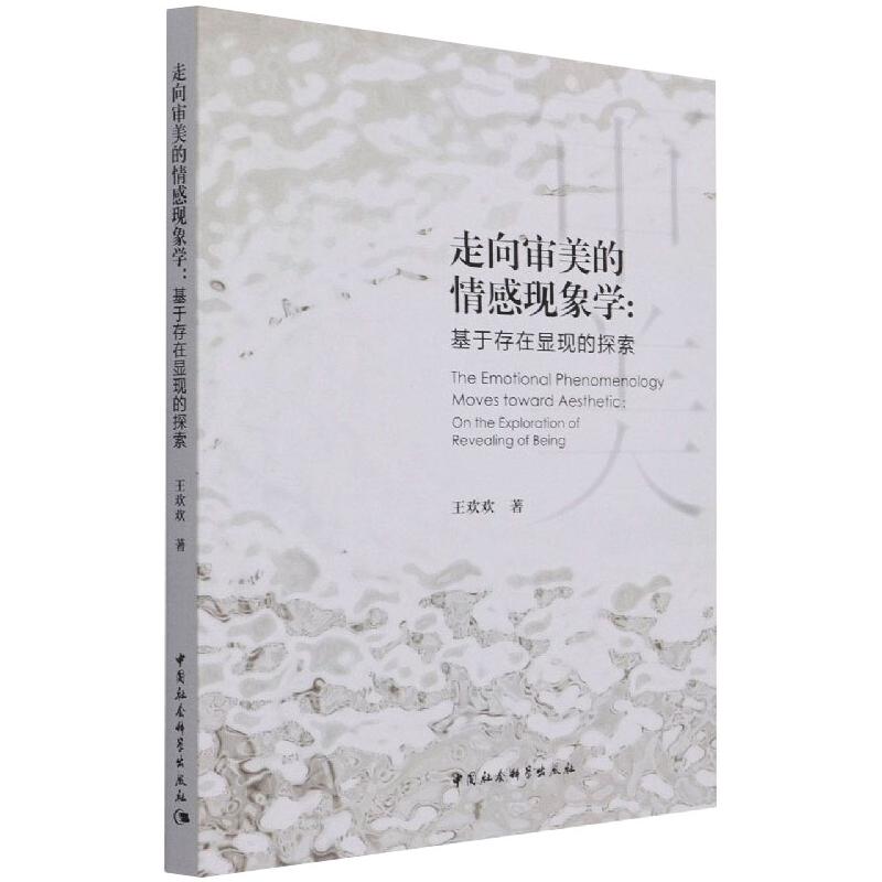 走向审美的情感现象学：基于存在显现的探索 图书