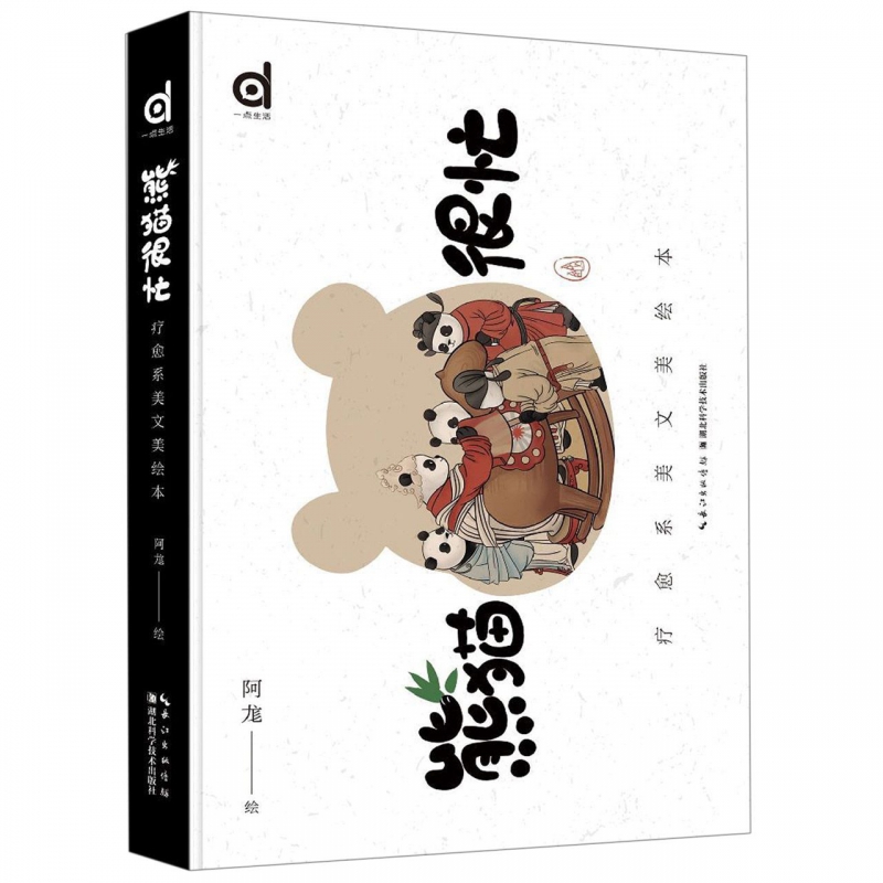 熊猫很忙(疗愈系美文美绘本)(精)