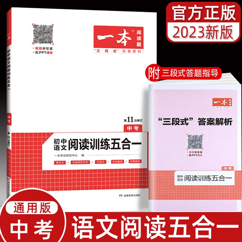 2023新版 一本 九年级中考语文阅读训练五合一 初三上下册语文阅读理解专项练习 五合一阅读