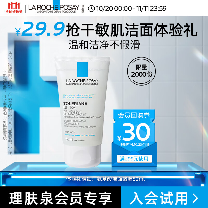 理肤泉氨基酸洁面啫喱50ml 洗面奶试用装怎么看?