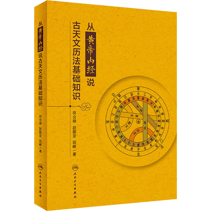 从黄帝内经说古天文历法基础知识 田合禄,
