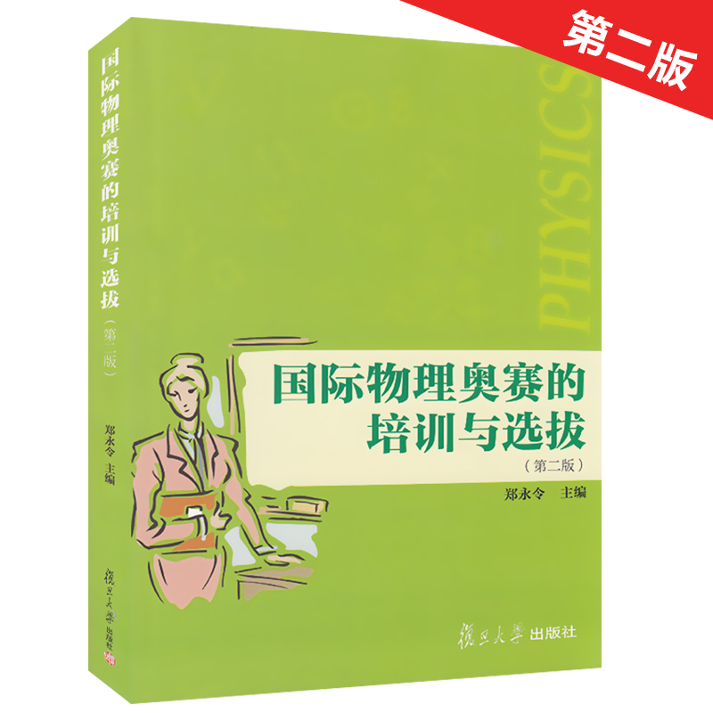 正版现货 国际物理奥赛的培训与选拔 第二版 郑永令 中学奥林匹克