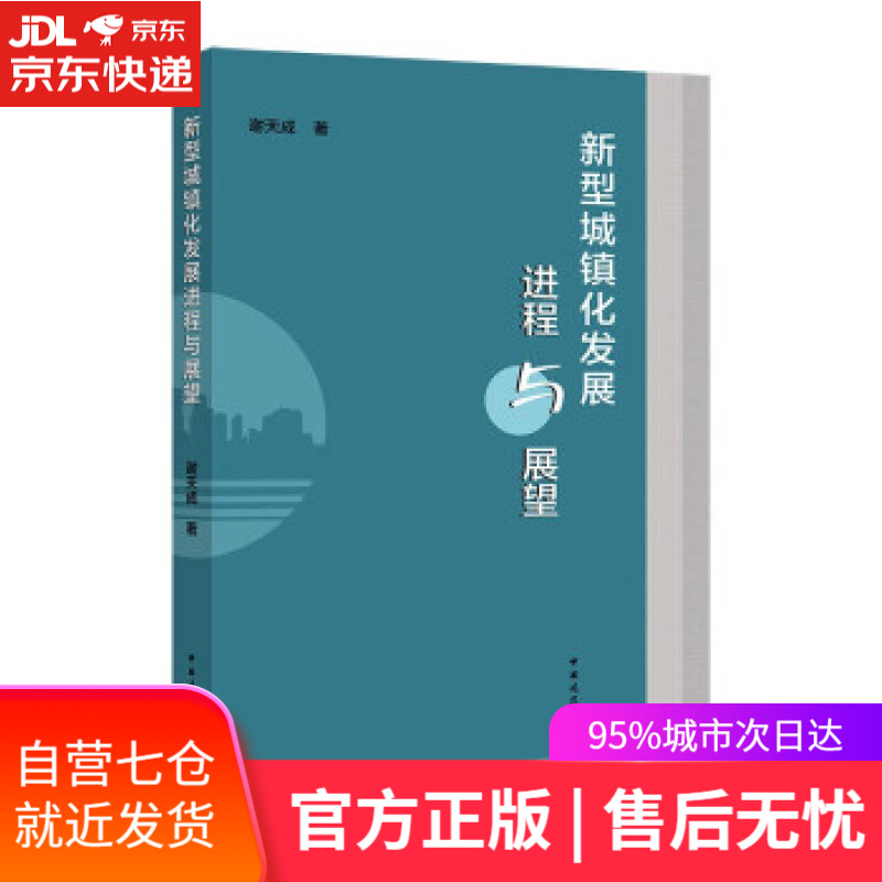 【新华书店】新型城镇化发展进程与展望 谢天成 中国建筑工业出版社 9787112270705
